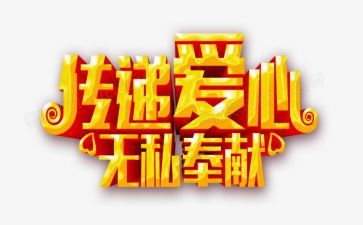 奉献与无私演讲稿优秀7篇
