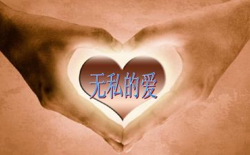 无私的爱演讲稿推荐5篇