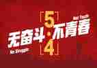 五四活动心得5篇