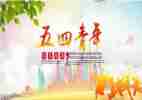 公司五四活动方案8篇