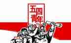 迎五四演讲稿6篇