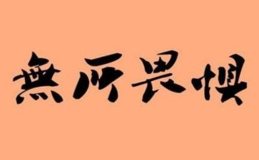 无所畏惧的作文5篇