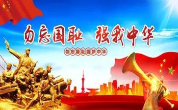 勿忘国耻短演讲稿优质5篇