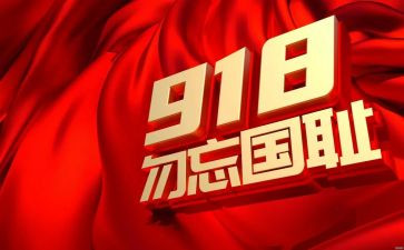 勿忘国耻演讲稿精选7篇