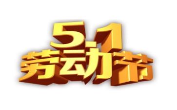 五一校长讲话稿6篇