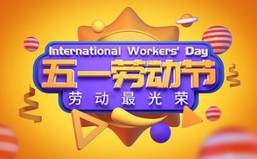 五一的感想作文参考5篇