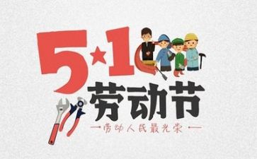 五一的感想作文6篇