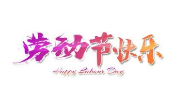 我的五一生活作文8篇