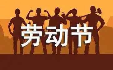五一工作计划6篇