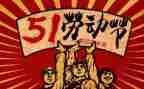 五一劳模的事迹6篇