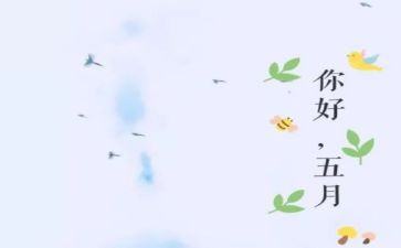 幼儿园五月工作总结8篇