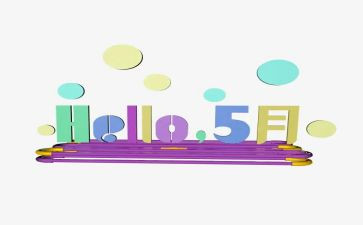 五月活动总结6篇