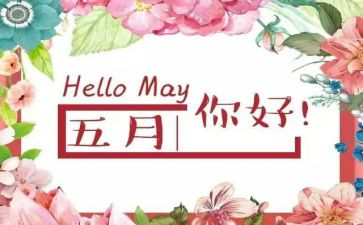 2024年五月份工作总结精选5篇