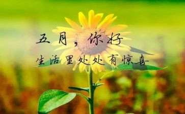 写五月的作文最新7篇