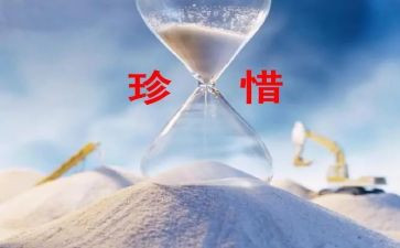 珍惜的经典演讲稿5篇
