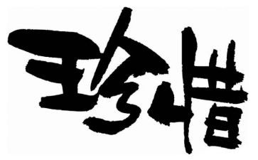 珍惜地球的演讲稿8篇