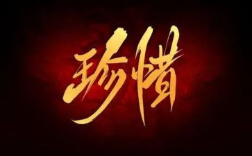 珍惜生命演讲稿5篇