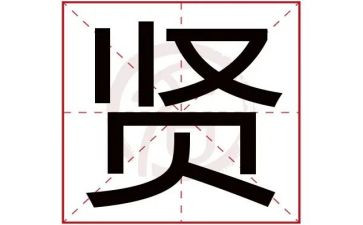 作文贤的演讲稿通用5篇