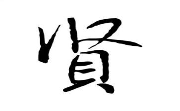 贤婆婆的事迹材料5篇