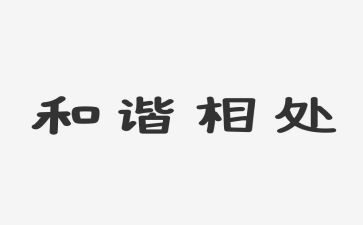 和动物和谐相处的作文6篇