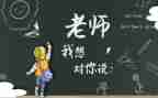老师我想对您说的作文6篇