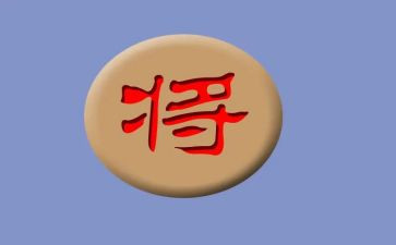 象棋的心得体会8篇