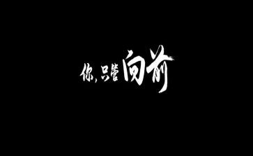 向前向前作文700字8篇