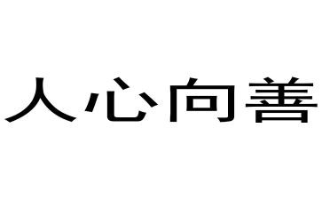 从向善的演讲稿6篇