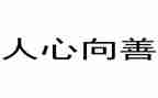 从向善的演讲稿6篇