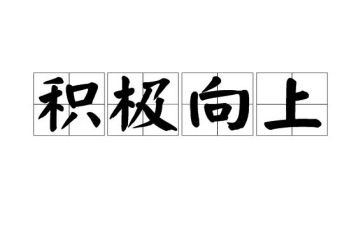 学习向上的演讲稿7篇