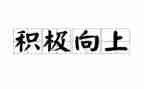 向上的作文最新5篇