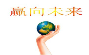 一起向未来的作文优秀6篇