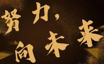 向未来奋演讲稿5篇