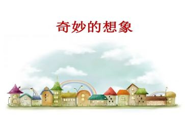 想象作文8篇