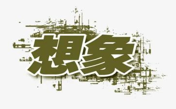 想象的作文100字7篇