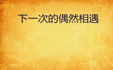 与诗相遇作文推荐8篇