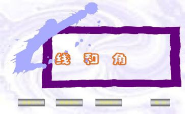 线和角小学数学教案5篇
