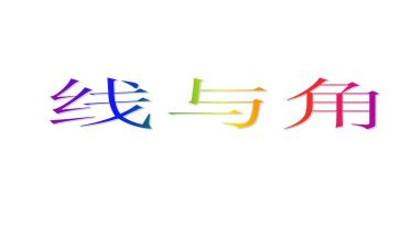 直线射线和角教案5篇