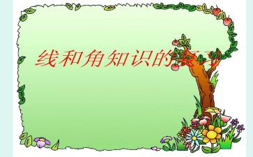 线和角的认识教案参考6篇