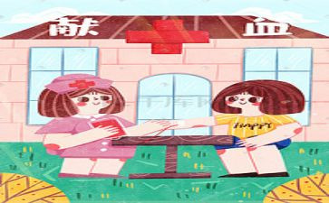 2024年献血日活动总结7篇