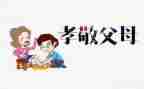 《二十四孝》读后感8篇