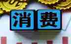618消费节调查报告最新7篇