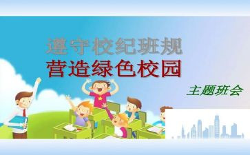 守校规的演讲稿6篇