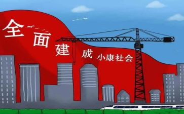 对全面小康的心得体会8篇