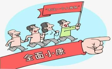 关于全面小康心得体会8篇