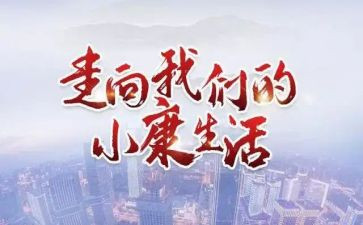 全面小康的心得体会8篇