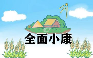 村同步小康工作述职报告8篇