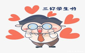 校三好学生申请书通用7篇