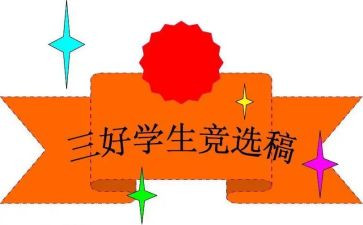 校三好学生申请书7篇