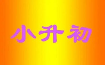 小升初讲话稿推荐8篇